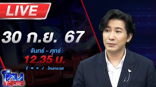 🔴Live โหนกระแส เหลี่ยมทุกดอกแล้วบอกนักบุญ [upl. by Louanne]