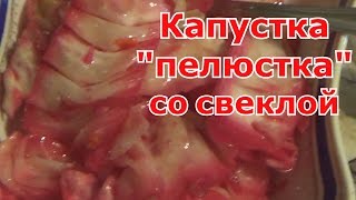 Капуста quotПелюсткаquot со свеклой Ну очень вкусно [upl. by Doownyl]