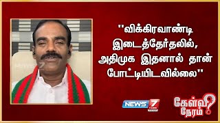 quotவிக்கிரவாண்டி இடைத்தேர்தலில் அதிமுக இதனால் தான் போட்டியிடவில்லைquot  உதனியரசு கொங்கு இளைஞர் பேரவை [upl. by Nainatrad66]