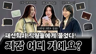 👛 너가 ‘지갑아 미안해’ 했잖아 어디거예요 이딴 거 안 나왔어  이건 1편이고 2편도 있지롱❤️  댓글 이벤트🤑 [upl. by Holsworth]