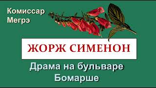 Жорж Сименон Аудиокниги  Комиссар Мегрэ  Драма на бульваре Бомарше [upl. by Odrarej387]