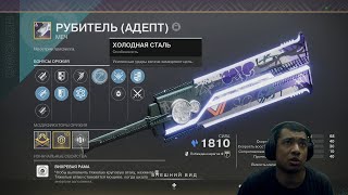 Destiny 2  Рубитель Адепт обзор стазисного меча  Drops с Твича как получать эмблемы и медали [upl. by Airotahs126]