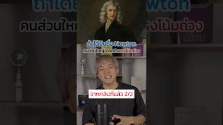 Ep22 Newton ทำอะไรมากกว่านั้น‼️ [upl. by Gnuoy]