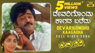 Devarigondhu Kaagadha Video Song HD  Bevu Bella Kannada Movie  Jaggesh Ragini  Hamsalekha [upl. by Alitha277]