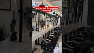 New salon design very low budget salon decent ampdifferent interior saloninterior shorts ytshort [upl. by Aiuqenehs177]