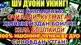 Иш йулларингиз очилади кутмаган жойингиздан бойлик кела бошлайди дуолар peaceful quran recitation [upl. by Terej420]