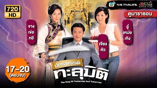 TVB หนังคอมเมดี้  จักรพรรดิทะลุมิติ พากย์ไทย EP1720 END  ดูหนังมาราธอน  TVB Thailand [upl. by Akisej]