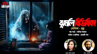 JHUMLI BIVISHIKA  MUMU  Sania Ajma  Jeffrey Khan  Horror Audiobook  Spice Audiobook 12 [upl. by Laurentia557]