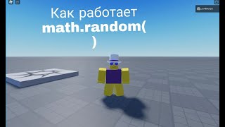 Как работает mathrandom в Roblox Studio [upl. by Adniroc945]