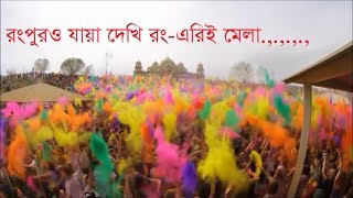 NEW Song  রংপুরও যাইয়া দেখি রংএরই মেলা  Rangpure jaya dekhi Rong er Mela [upl. by Akiret152]