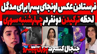 فرستادن عکس اونجای پسرا برای مدگل و واکنش به فیلم چیزه وینی😲فیلم کنسرت پوری پیشرو و نتیجه دربی امروز [upl. by Linskey]