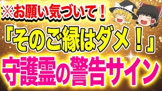 【ゆっくり解説】 あなたの守護霊が縁を切るように教えてくれている警告サイン8選 [upl. by Colan]