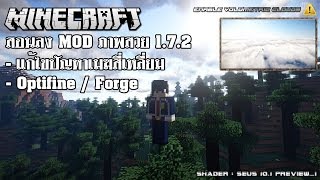 Minecraft  สอนลง Mod Shader 172  แก้ไขปัญหาเมฆสี่เหลี่ยม [upl. by Ailatan]