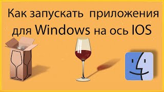 Как Запускать Приложения для WINDOWS на Mac OS  WineBottler [upl. by Tewfik]