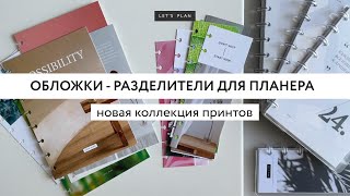 НОВАЯ КОЛЛЕКЦИЯ ОБЛОЖЕК ДЛЯ ПЛАНЕРА  LET’S PLAN  планер ежедневник planner канцелярия [upl. by Bryna]