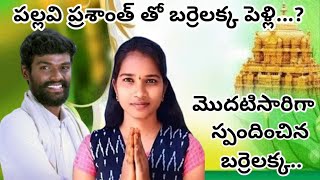 పల్లవి ప్రశాంత్ తో పెళ్లి మొదటిసారిగా స్పందించిన బర్రెలక్క Pallavi prashanth Barrelakka [upl. by Martin]