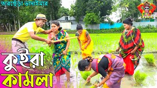 কুইরা কামলা । তারছেঁড়া ভাদাইমার হাসির কৌতুক  Kuira kamla । Tarchera Vadaima new kutuk 2023 [upl. by Aicetel]