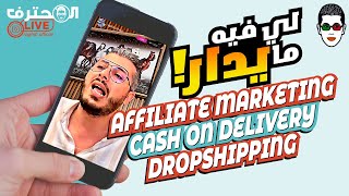 Amine Raghib أمين رغيب  Cash on Delivery Dropshipping Affiliate Marketing 😠 لي فيه ما يدار [upl. by Aker]