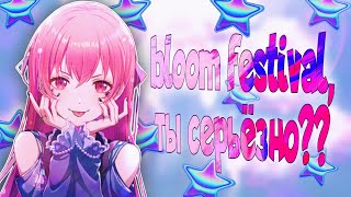 BLOOM FESTIVAL  ТЫ СЕРЬЁЗНО  Секай гача  project sekai gacha [upl. by Dowell]