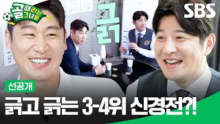 선공개 FC스트리밍파이터 vs FC액셔니스타 찐친 두 감독의 중국집 회동⚡️  골 때리는 그녀들  SBS [upl. by Thetes473]