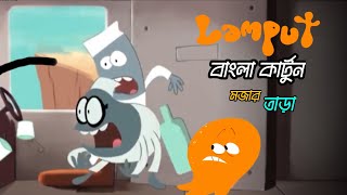 Lamput  মজার তাড়া। Lamput Bangla cartoon। cnindia [upl. by Ueik146]