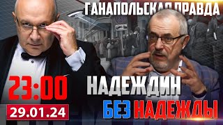 НАДЕЖДИН БЕЗ ШАНСОВ  ГАНАПОЛЬСКАЯ ПРАВДА  29012024 [upl. by Egief]