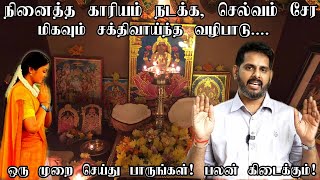 நீங்கள் நினைத்தது நடக்க கேட்டது கிடைக்க இதை செய்யுங்கள்  Powerful Law of attraction method Tamil [upl. by Paola646]