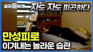 아무리 자도 피곤하고 회복이 안되는 이유｜만성피로 이겨내는 습관｜귀하신 몸｜골라듄다큐 [upl. by Ecirtel]