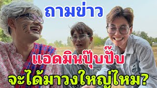 ถามข่าว‼️แอดมินปุ๊บปั๊บ จะได้มาวงใหญ่ไหม [upl. by Mueller]