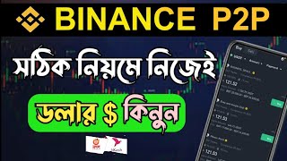 Binance P2P থেকে কিভাবে ডলার কিনবো। ডলার buy করে কিভাবে। How To Buy Usdt Dollar In Binance p2p [upl. by February]