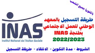 طريقة التسجيل بالمعهد الوطني للعمل الاجتماعي بطنجة INAS 20222023 [upl. by Rashidi]