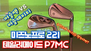 P7MC vs 미즈노프로 221 머슬캐비티와 클래식 머슬백 차이점 파헤치기중상급자 아이언 추천 [upl. by Atnas]