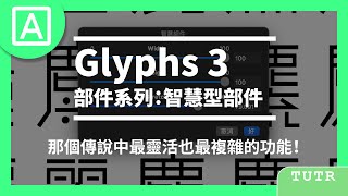 【Glyphs 3】那個傳說中最靈活也最複雜的功能！部件系列：智慧型部件 [upl. by Cori263]