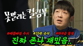 🔥33분 동안 웃긴 장면 다 때려 박은 레전드 코미디 영화ㅋㅋ🔥 quot허성태quot 배우의 미친 연기력을 볼 수 있는 역대급 꿀잼 코미디 영화 quot1위quot ≪못말리는 컬링부≫ 몰아보기 [upl. by Aerdnaed552]