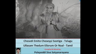 Chesedi Emito Cheseyyi Sootiga Tenali Ramakrishna Ullasam Thedum Ellorum Tenali Raman Ghantasala [upl. by Teague]