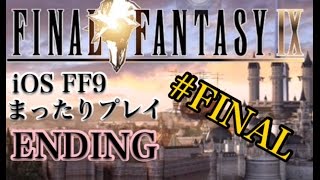 【FF9】FF9 iOS版 まったりプレイ FINAL ENDING【torichan】 [upl. by Lobiv]