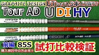 ユーティリティーシャフト新作 TOUR AD HYとDI U はどう違うの？データ比較検証っ！！前半 [upl. by Jann]