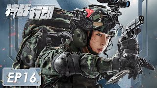 ENG SUB《特战行动 Operation Special Warfare》第16集—— 蓝电团队精神越发明显 宁檬四人被关水牢（高伟光、胡冰卿） [upl. by Portland153]