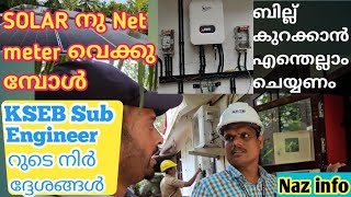 Solar വെക്കുമ്പോൾ KSEB Sub engineer റുടെ നിർദ്ദേശങ്ങൾ ബില്ല് കുറക്കാൻ എന്തെല്ലാം ചെയ്യണം [upl. by Renrut235]