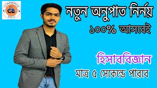 নতুন অনুপাত নির্নয়  অংশীদারদের নতুন অনুপাত নির্নয়।।হিসাববিজ্ঞান  Admission [upl. by Sylera669]