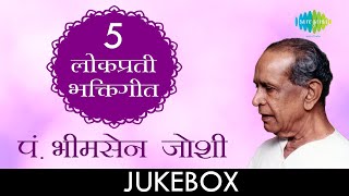 ५ लोकप्रिय भक्तीगीत  Lyrical Jukebox  Pt Bhimsen Joshi [upl. by Nihhi]