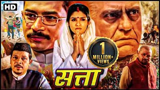 Satta सत्ता  Full Movie  रवीना टंडन अतुल कुलकर्णी  Raveena TandonBollywood Blockbuster Movie [upl. by Oneg]