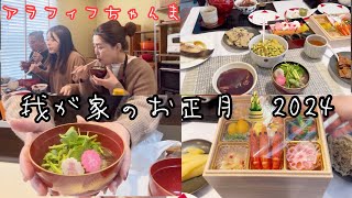 我が家の元旦🎍おせちに仙台雑煮😃 [upl. by Delaney]