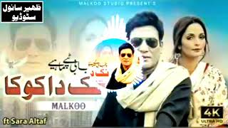 now Punjabi saraiki song nagda koka dhattar Toka singer malkoo [upl. by Patric]