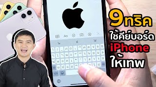 9 ฟีเจอร์เทพๆใน iPhone วิธีใช้คีย์บอร์ดที่ที่คุณอาจจะยังไม่รู้ [upl. by Nofpets]