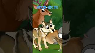 चालाक लोमड़ी और मूर्ख शेर  the cunning fox and the foolish lion  cartoon [upl. by Ahs]