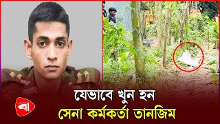 যেভাবে খুন হন সেনা কর্মকর্তা তানজিম  Coxs Bazar  Army  Protidiner Bangladesh [upl. by Kant]