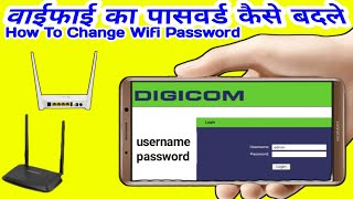 How to Change Wifi Password in Anyone Router Digicom Router [upl. by Steady]