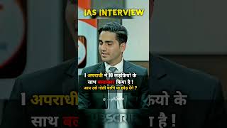 10 बार बलातकार किया  IAS interview Hindi  upsc mock interview  ias upscinterview ips upsc [upl. by Etep78]