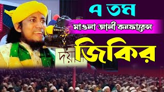 তাহেরি জিকির  মুরশিদ নামে এত মধু জিকির  ভৈরব মাওলা আলী কনফারেন্সে জিকির  taheri jikir  hm siam [upl. by Sheley]